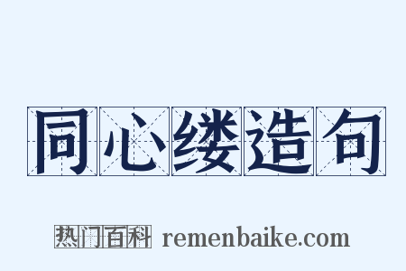 同心缕造句是什么意思的图片